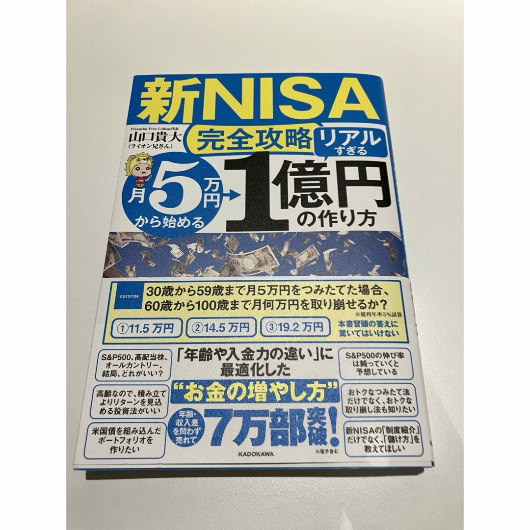 【新ＮＩＳＡ完全攻略】月５万円から始める「リアルすぎる」１億円の作り方 エンタメ/ホビーの本(ビジネス/経済)の商品写真