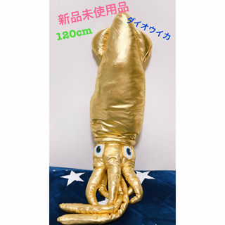 新品 ダイオウイカ ぬいぐるみ 超BIG 120cm ゴールド 金 イカ(ぬいぐるみ)