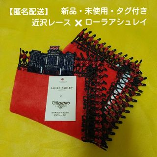 新品・未使用　近沢レース　ローラアシュレイ