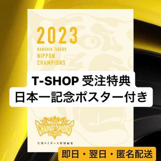 【日本一記念ポスター付き】月刊タイガース特別編集　別冊日本一記念号(記念品/関連グッズ)