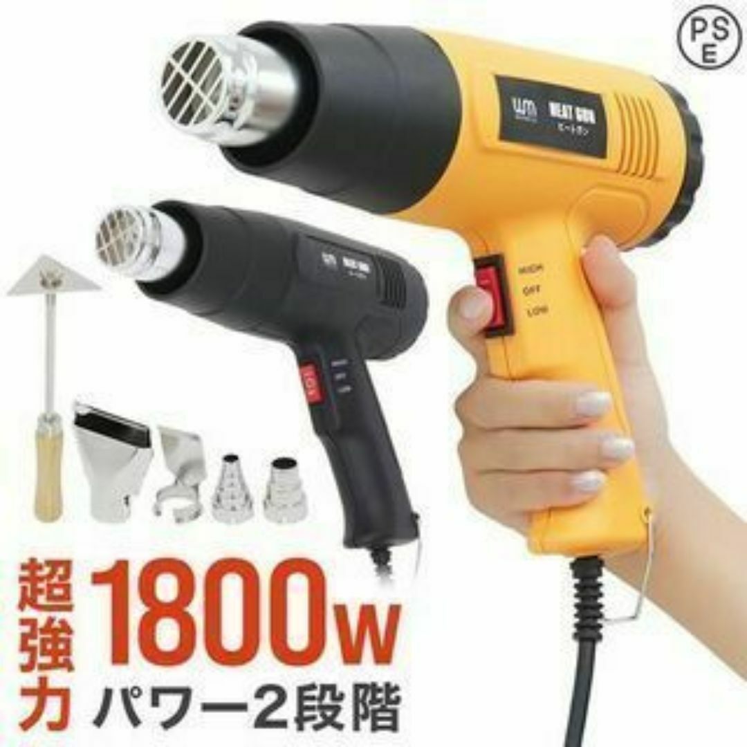 新品★ヒートガン ホットガン1800W 2段階強弱調節機能【カラー選択】tant 自動車/バイクの自動車(メンテナンス用品)の商品写真