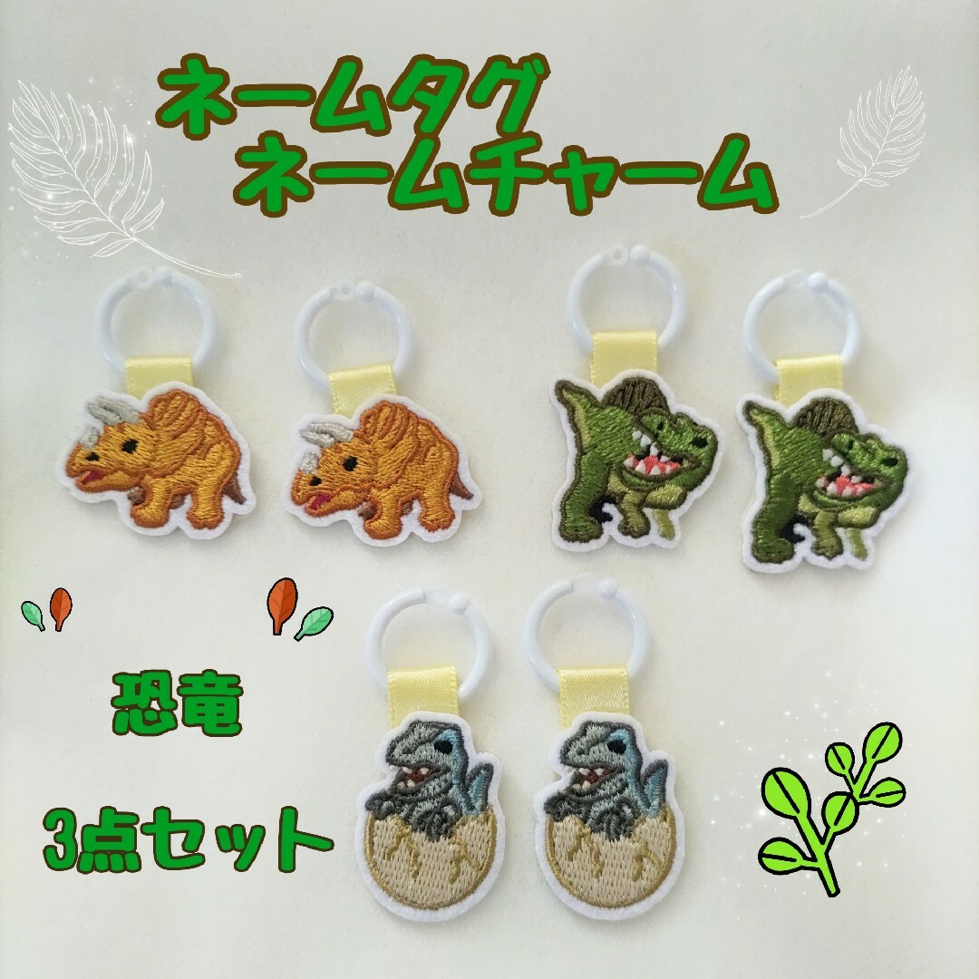 ネームタグ・ネームチャーム♪自分のマーク♪恐竜🦕3点セット♪はんどめいど✨ ハンドメイドのキッズ/ベビー(ネームタグ)の商品写真