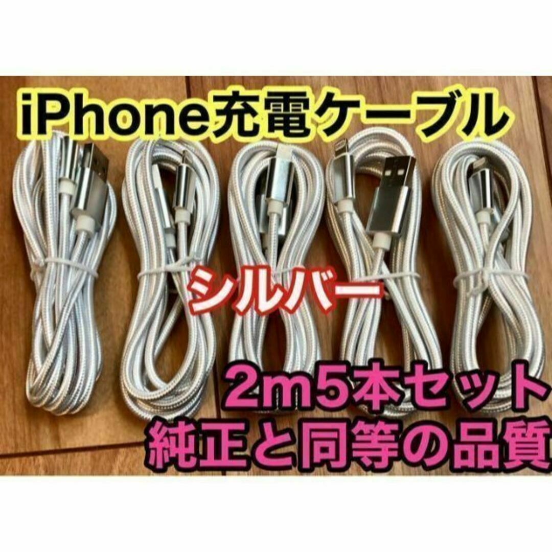 iPhone ケーブル 充電器 純正同等品質 【シルバー 2m x5本】 スマホ/家電/カメラのスマートフォン/携帯電話(バッテリー/充電器)の商品写真