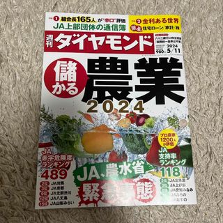 週刊 ダイヤモンド 2024年 5/11号 [雑誌]