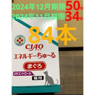 イナバペットフード(いなばペットフード)の【動物病院専用】84本　エネルギーチュール　猫用　pHコントロール　まぐろ(ペットフード)