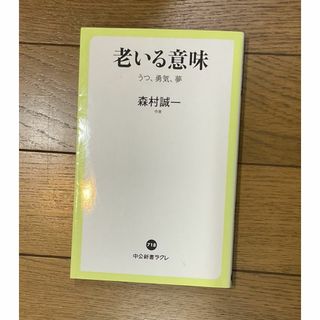 老いる意味　うつ、勇気、夢 （中公新書ラクレ　７１８） 森村誠一／著(文学/小説)