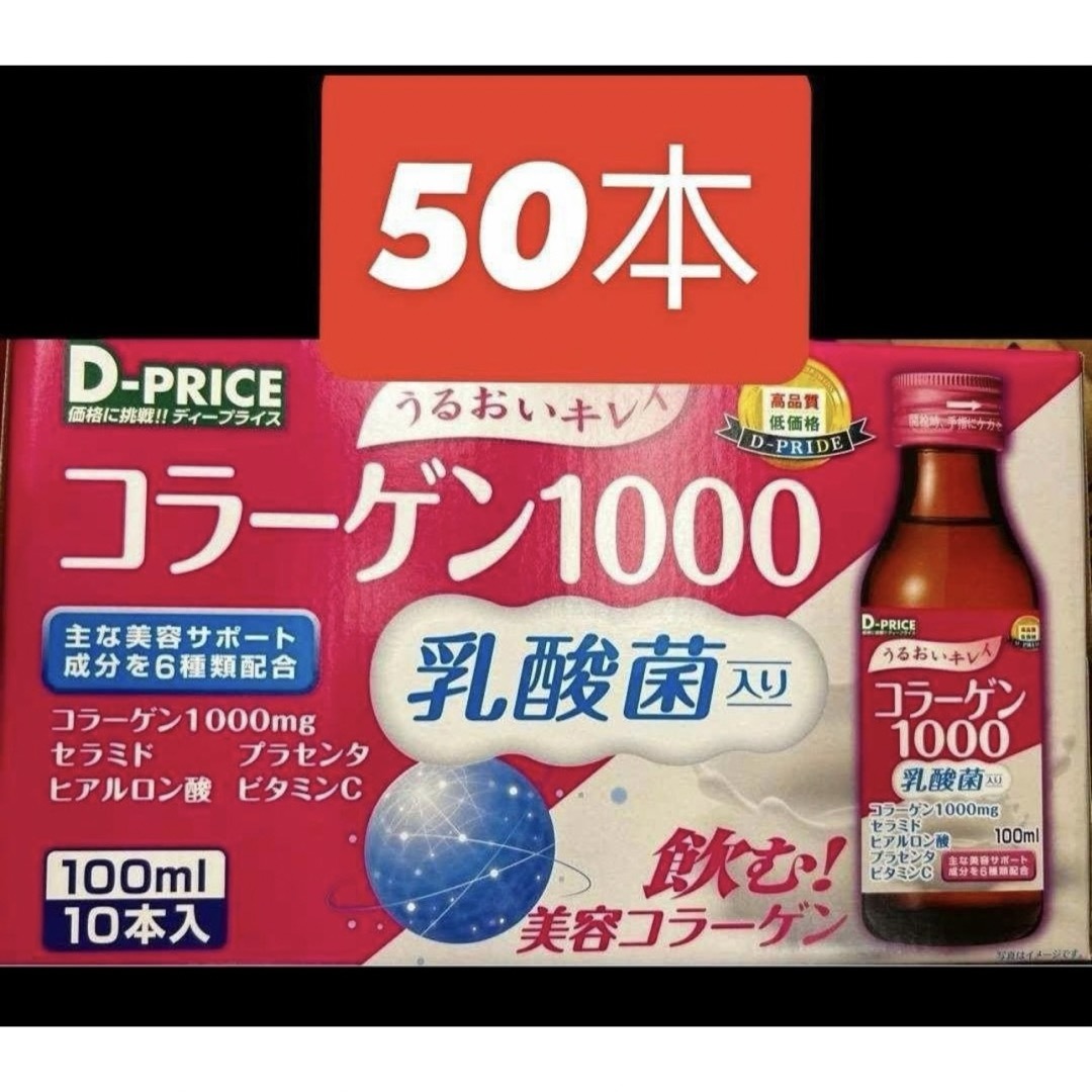 コラーゲンドリンク50本 食品/飲料/酒の健康食品(コラーゲン)の商品写真