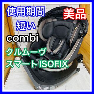 即決 使用5ヶ月  美品 combi クルムーヴスマートISOFIX ブラック