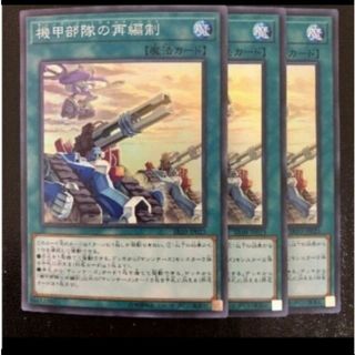 ユウギオウ(遊戯王)の遊戯王　機甲部隊の再編制 3枚 マシンナーズリフォーメーション#WETA遊戯王(シングルカード)