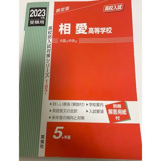 相愛高等学校 2023年度受験用　赤本(語学/参考書)