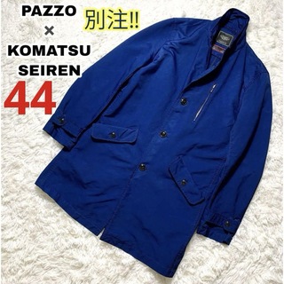 パッゾ(PAZZO)の【コラボ✨大きいサイズ！】PAZZO 小松　コート　綺麗なブルー　高級厚手(モッズコート)