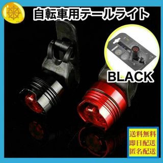 自転車 LED リアライト　RED　3パターン点灯　黒　ロードバイク　クロス(パーツ)