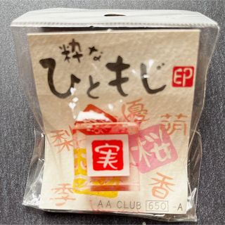 ★粋なひともじ印「実」　中古(印鑑/スタンプ/朱肉)