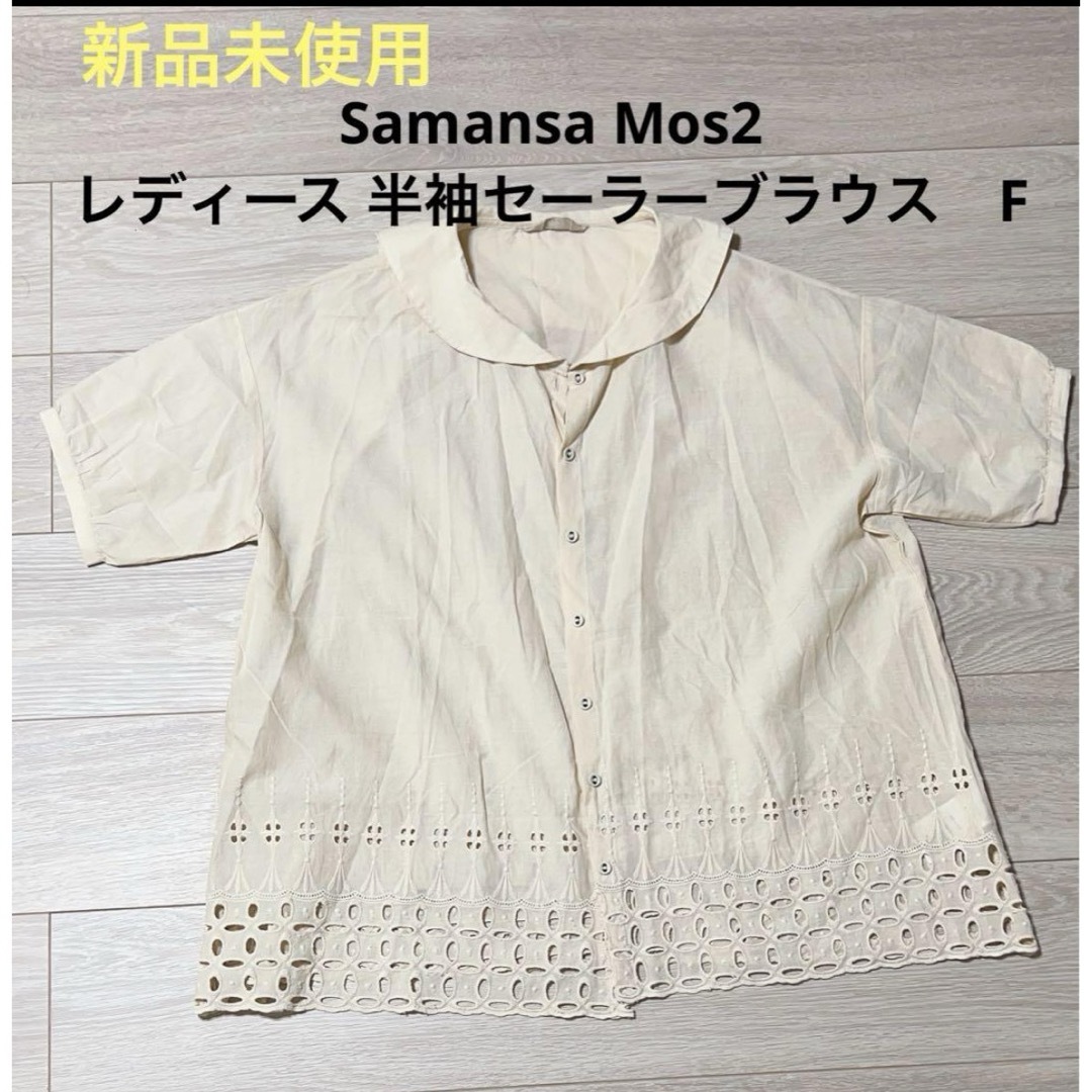 SM2(サマンサモスモス)の【新品未使用】Samansa Mos2 レディース　セーラーブラウス　F レディースのトップス(シャツ/ブラウス(半袖/袖なし))の商品写真