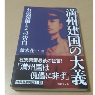 満州建国の大義　鈴木荘一 著(人文/社会)