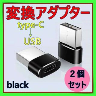 変換アダプター Type-C USB 変換コネクター アダプタ　ブラック 2個(PC周辺機器)