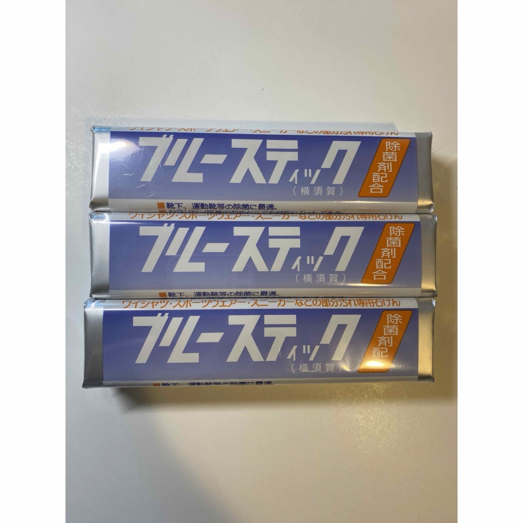 ブルースティック　150g×3本組　横須賀 インテリア/住まい/日用品の日用品/生活雑貨/旅行(洗剤/柔軟剤)の商品写真