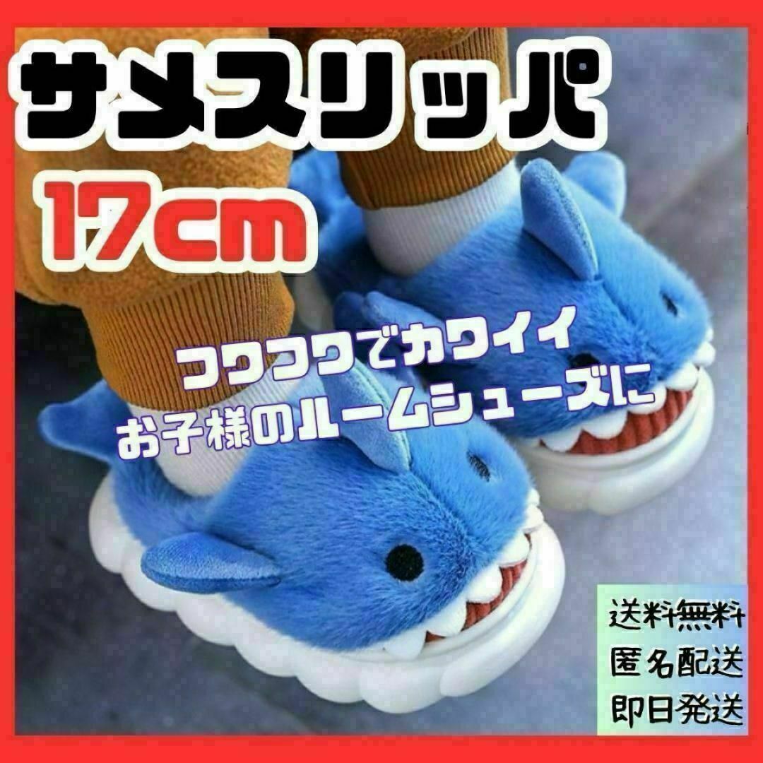 17cm ルームシューズ サメ　 スリッパ もこもこ 暖かい 滑り止め かわいい キッズ/ベビー/マタニティのキッズ靴/シューズ(15cm~)(スリッパ)の商品写真