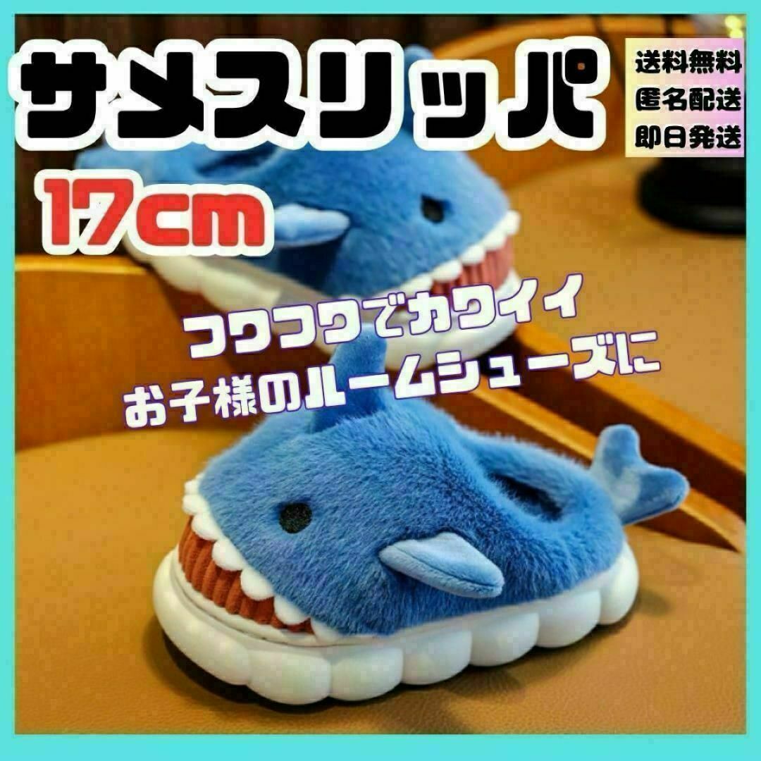 17cm ルームシューズ サメ　 スリッパ もこもこ 暖かい 滑り止め かわいい キッズ/ベビー/マタニティのキッズ靴/シューズ(15cm~)(スリッパ)の商品写真