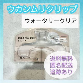 サンスターブング(Sunstar Stationery)の【新品未使用】サンスター ウカンムリクリップ ウォータリークリア 文具(その他)