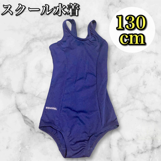 【お買い得】スクール水着 ワンピースタイプ 女の子 130cm プール 学校(水着)