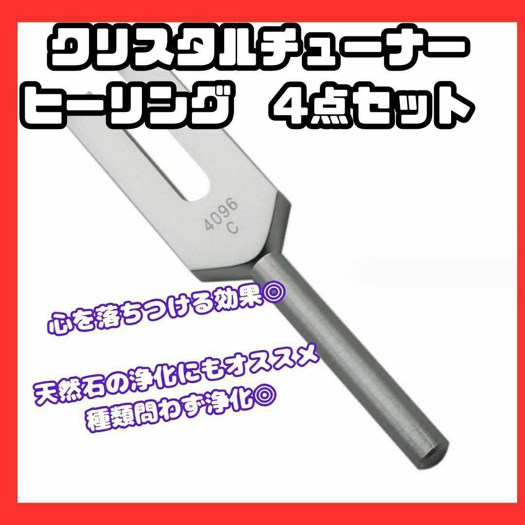 クリスタルチューナー　音叉　ヒーリング　空間　浄化　天然石　4096hz インテリア/住まい/日用品のインテリア/住まい/日用品 その他(その他)の商品写真