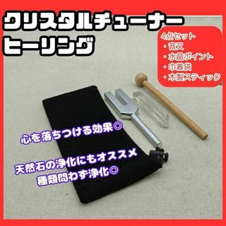 クリスタルチューナー　音叉　ヒーリング　空間　浄化　天然石　4096hz(その他)