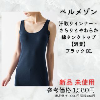 新品未使用◎ 汗取りインナー・さらりとやわらか綿タンクトップ【消臭】