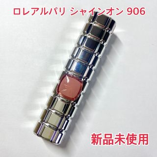 ロレアルパリ(L'Oreal Paris)の【最終値下げ】 ロレアルパリ シャインオン リップ 906 ベージュヴェローテ(口紅)