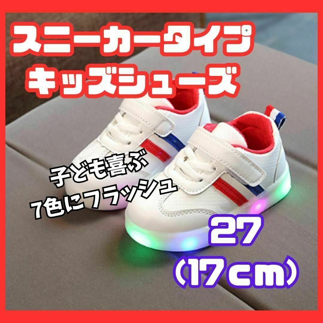 17cm　光る靴　お子様大喜び　白　スニーカータイプ　　履きやすい　柔らかい キッズ/ベビー/マタニティのキッズ靴/シューズ(15cm~)(スニーカー)の商品写真