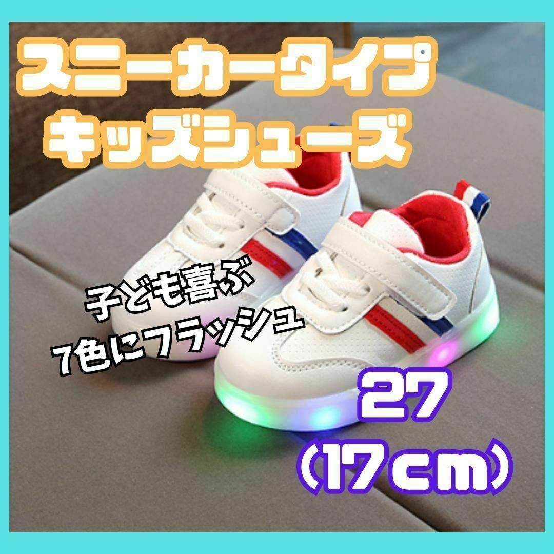 17cm　光る靴　お子様大喜び　白　スニーカータイプ　　履きやすい　柔らかい キッズ/ベビー/マタニティのキッズ靴/シューズ(15cm~)(スニーカー)の商品写真