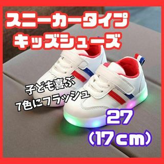 17cm　光る靴　お子様大喜び　白　スニーカータイプ　　履きやすい　柔らかい(スニーカー)