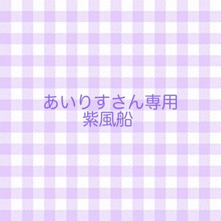 あいりすさん　専用(その他)