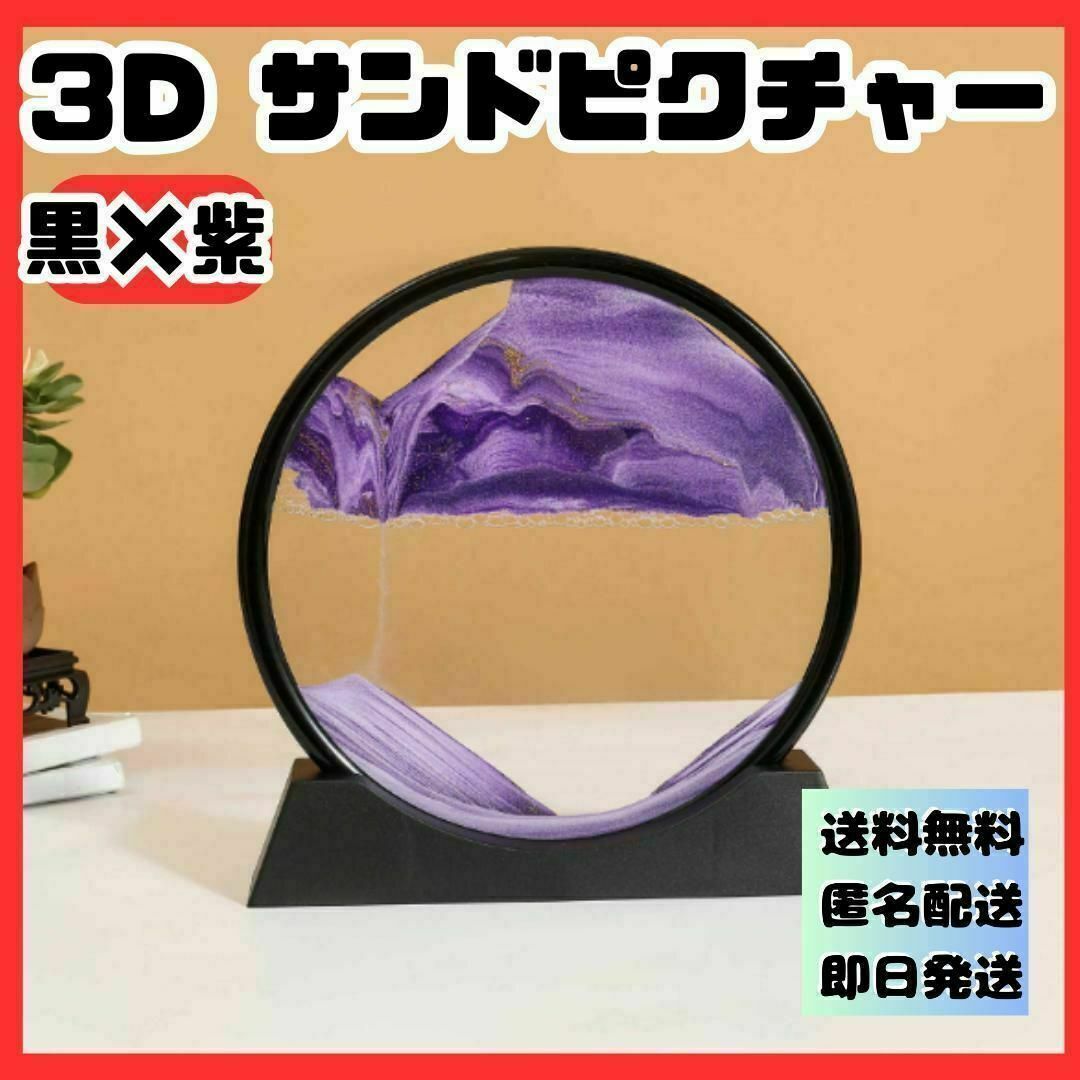 黒紫　３D サンドピクチャー卓上 置物 動く砂のアート 幻想的　サンドアート インテリア/住まい/日用品のインテリア小物(置物)の商品写真