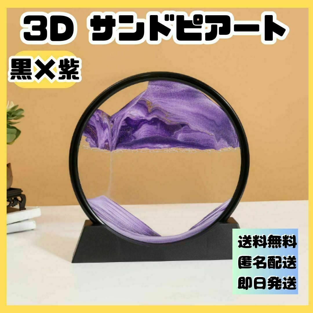 黒紫　３D サンドピクチャー卓上 置物 動く砂のアート 幻想的　サンドアート インテリア/住まい/日用品のインテリア小物(置物)の商品写真