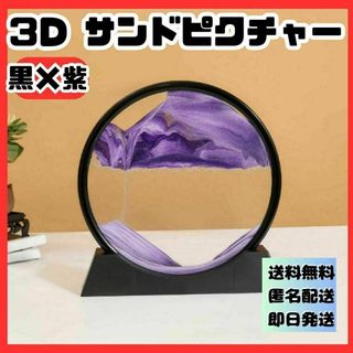 黒紫　３D サンドピクチャー卓上 置物 動く砂のアート 幻想的　サンドアート(置物)