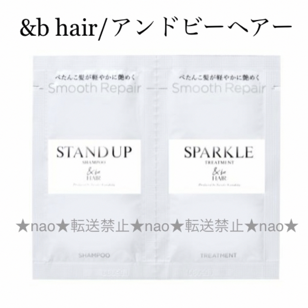 &be(アンドビー)の&beアンドビースムースリペアスタンドアップシャンプートライアル/スパークル コスメ/美容のヘアケア/スタイリング(シャンプー/コンディショナーセット)の商品写真