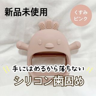 新品未使用☆手にはめる歯固め グローブ くすみピンク ベビーピンク ひよこ(その他)