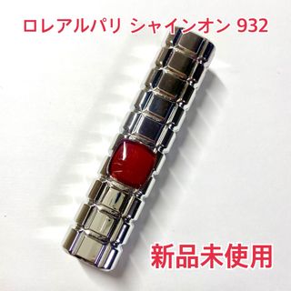 ロレアルパリ(L'Oreal Paris)の【最終値下げ】 ロレアルパリ シャインオン リップ 口紅 932 ビターネクター(口紅)