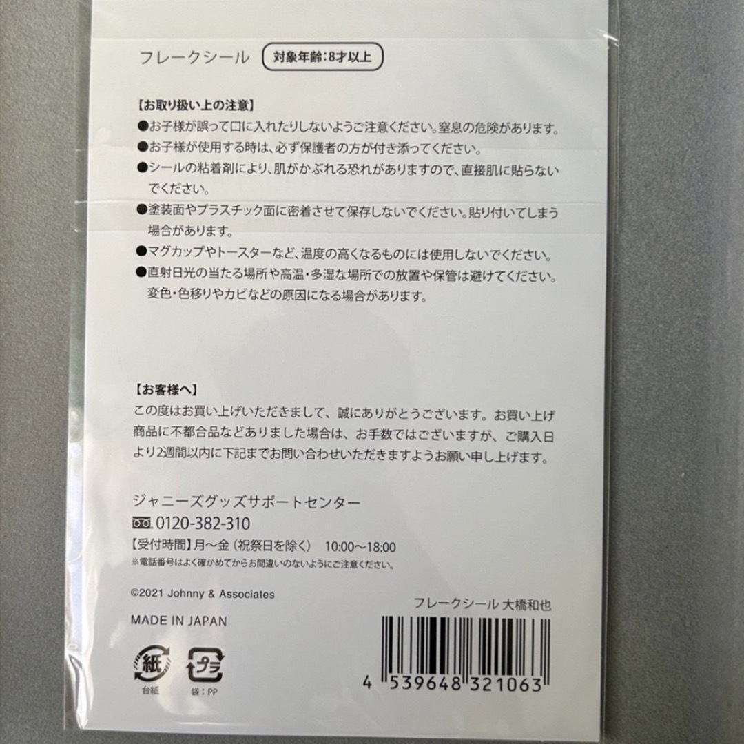 なにわ男子(ナニワダンシ)のなにわ男子  なにわのにわ  大橋和也  フレークシール エンタメ/ホビーのタレントグッズ(アイドルグッズ)の商品写真