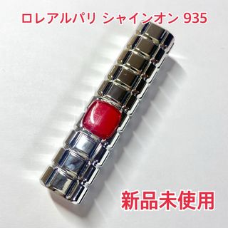 ロレアルパリ(L'Oreal Paris)の【最終値下げ】 ロレアルパリ シャインオン 口紅 935 シークレットジャルダン(口紅)