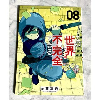 この世界は不完全すぎる 8巻  左藤 真通(少年漫画)