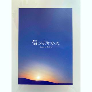 【アルコホーリクス・アノニマス　信じるようになった】(語学/参考書)