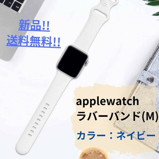 【新品・未使用】applewatchラバーバンドM/ネイビー/シンプル/送料無料(ラバーベルト)