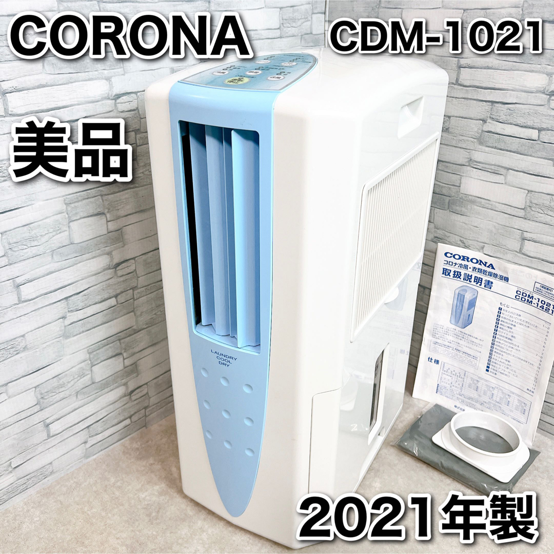 コロナ(コロナ)のコロナ 衣類乾燥除湿機 どこでもクーラー CDM-1021 排気ダクト付き 美品 スマホ/家電/カメラの生活家電(加湿器/除湿機)の商品写真