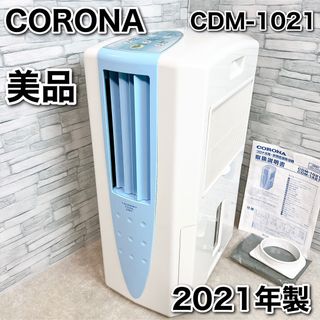 コロナ(コロナ)のコロナ 衣類乾燥除湿機 どこでもクーラー CDM-1021 排気ダクト付き 美品(加湿器/除湿機)