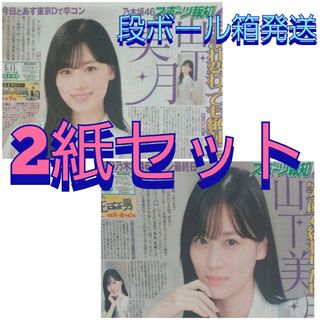 乃木坂46 山下美月 新聞 特別版 ２日分 2紙セット