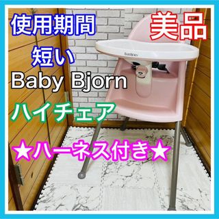 ベビービョルン(BABYBJORN)の使用4ヶ月 ベビービョルン ハイチェア ハーネス付き ベビーチェア 送料込み(その他)