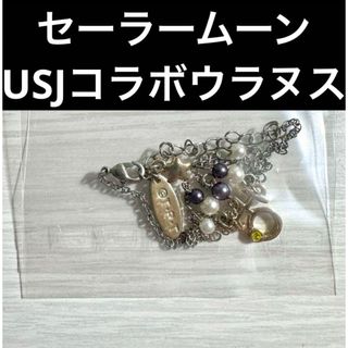 セーラームーン(セーラームーン)の【新品】セーラームーン USJ コレクタブルブレスレット ウラヌス(キャラクターグッズ)