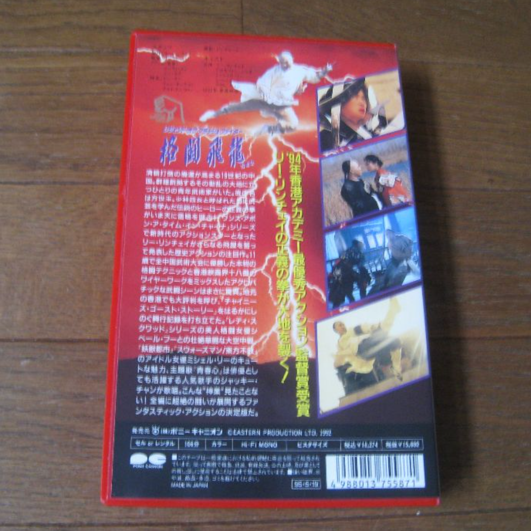 VHS 映画  ｢レジェンド・オブ・フラッシュ・ファイター 格闘飛龍｣吹替 エンタメ/ホビーのDVD/ブルーレイ(外国映画)の商品写真